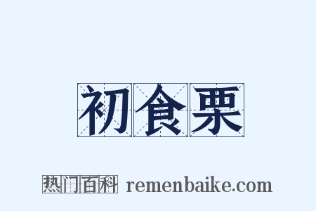 初食栗是什么意思的图片